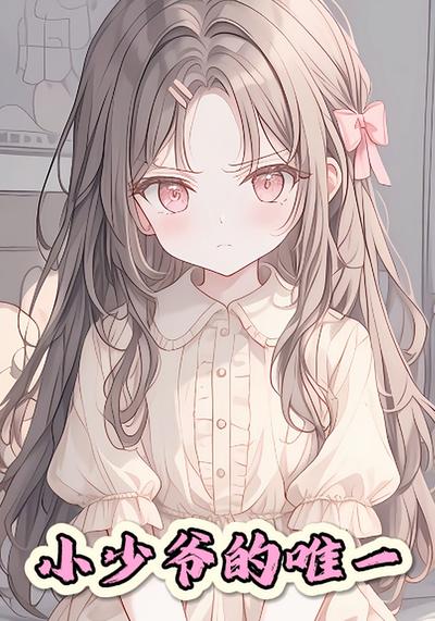 小少爷的唯一}
