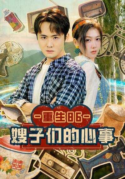 重生86：嫂子们的心事}