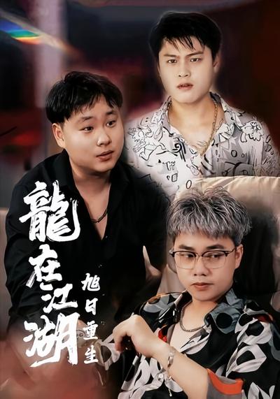 龙在江湖之旭日重生}