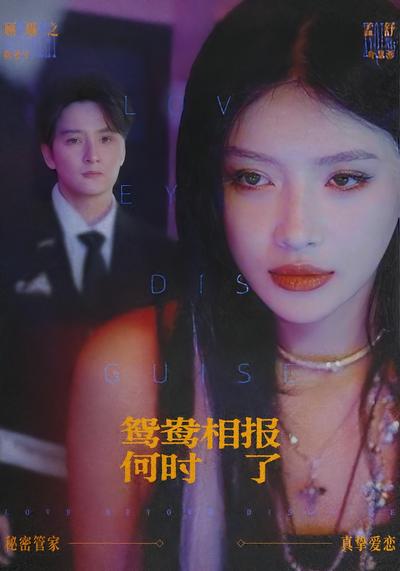 鸳鸯相抱何时了}