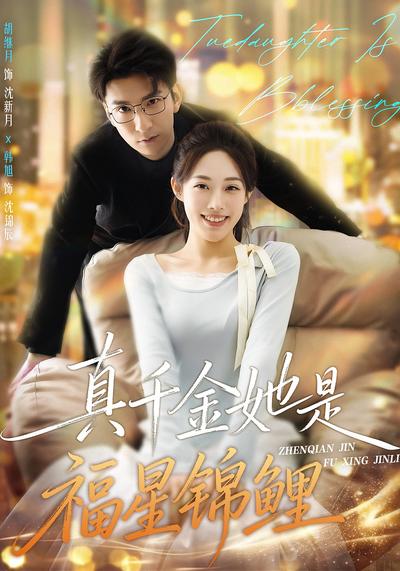 真千金她是福星锦鲤}