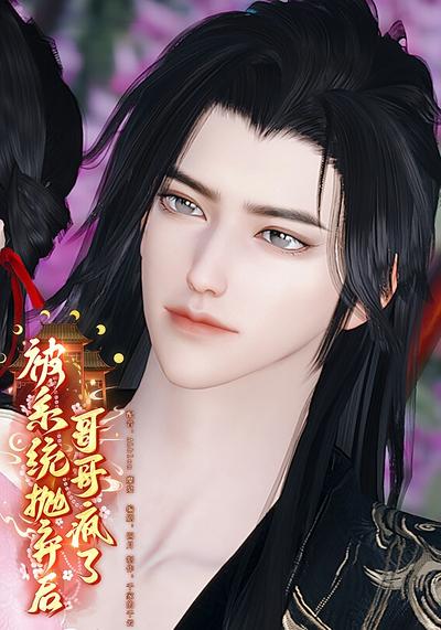 被系统抛弃后哥哥疯了}