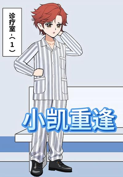 小凯重逢}