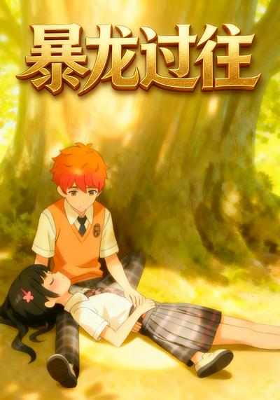 暴龙过往}