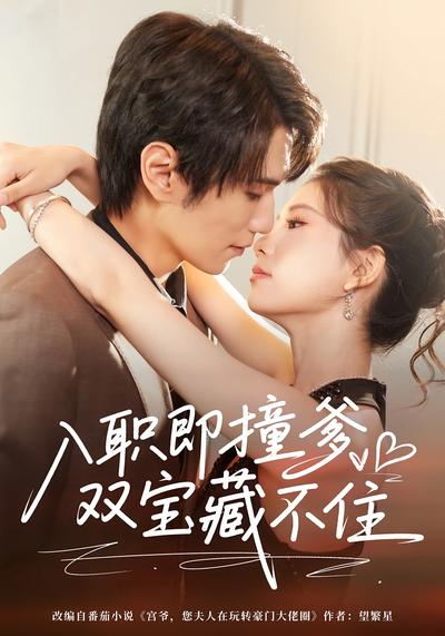 入职即撞爹双宝藏不住}
