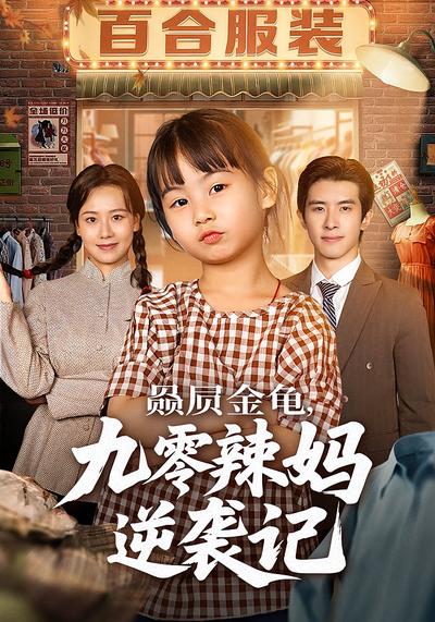 赑屃金龟，九零辣妈逆袭记}