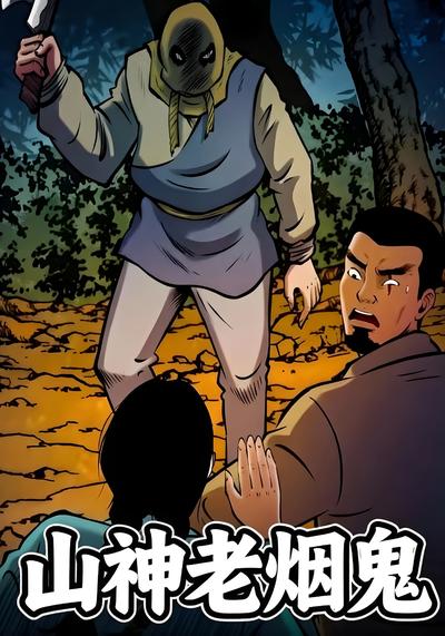 山神老烟鬼}