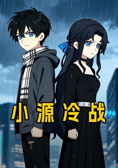 小源冷战}