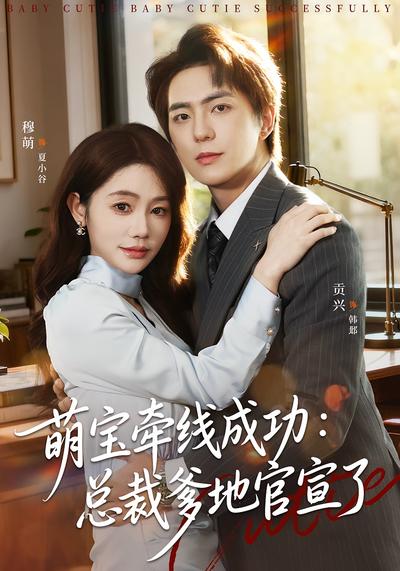 萌宝牵线成功：总裁爹地官宣了}