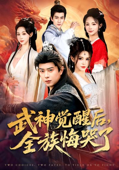 武神觉醒后，全族悔哭了}