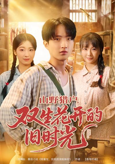 山野猎户，双生花开的旧时光}