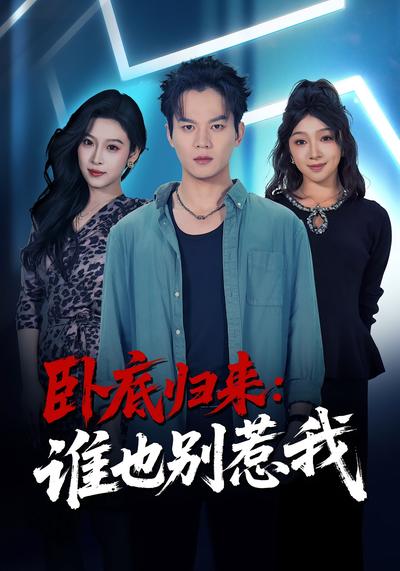 卧底归来：谁也别惹我}