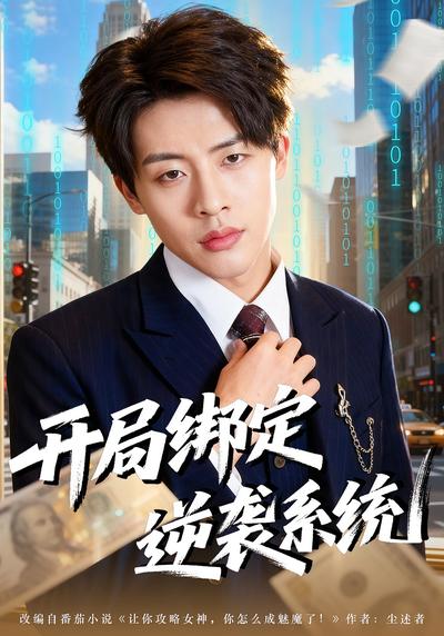 开局绑定逆袭系统}