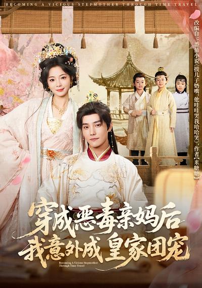 穿成恶毒亲妈后我意外成皇家团宠}