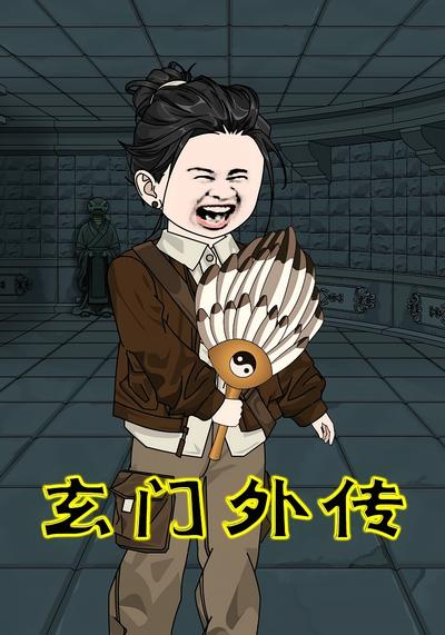 玄门外传}