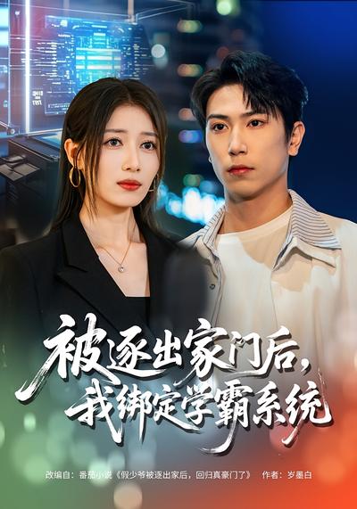 被逐出家门后，我绑定学霸系统}