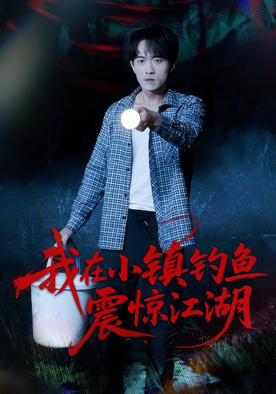我在小镇钓鱼震惊江湖}