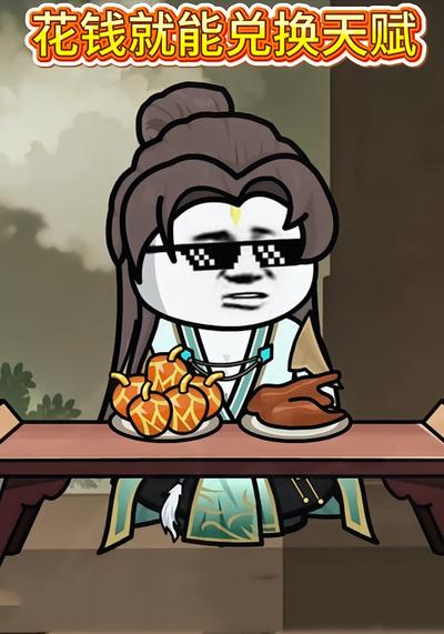 花钱就能兑换天赋}