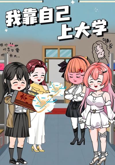 我靠自己上大学}