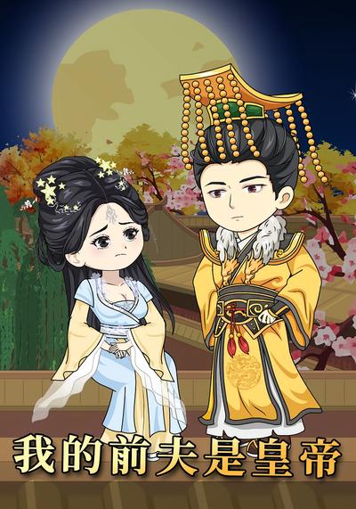 我的前夫是皇帝}