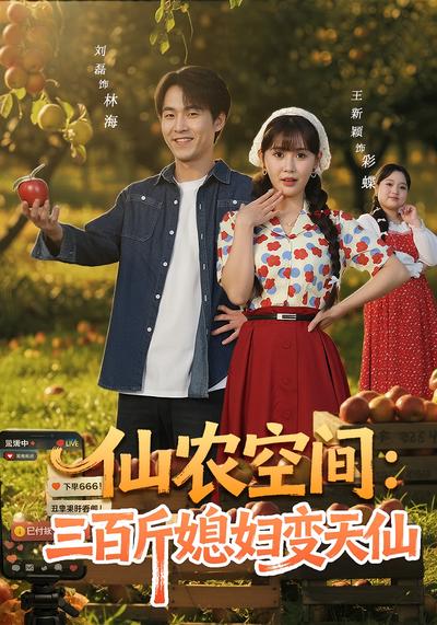 仙农空间：三百斤媳妇变天仙}