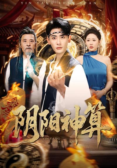 阴阳神算}