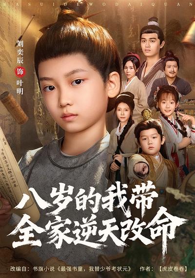 八岁的我带全家逆天改命}