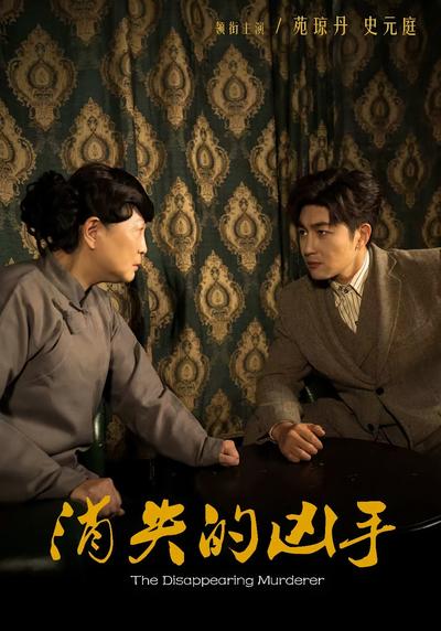 消失的凶手}