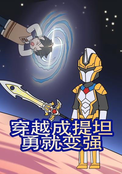 穿越成提坦，勇就变强}