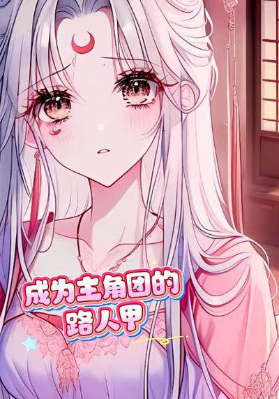 成为主角团的路人甲}