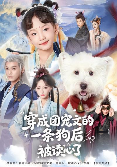 穿成团宠文的一条狗后被读心了}
