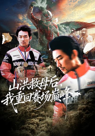 山洪救母后，我重回赛场巅峰}