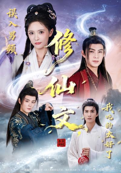 误入男频修仙文，我吃的太好了}