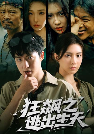 狂飙之逃出生天}
