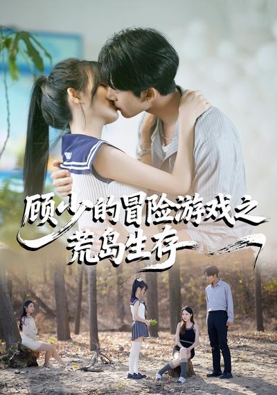 顾少的冒险游戏之荒岛生存}