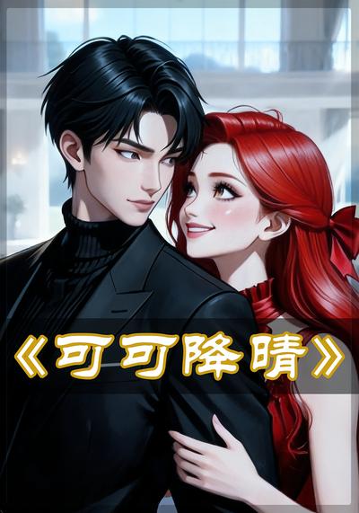 可可降晴}