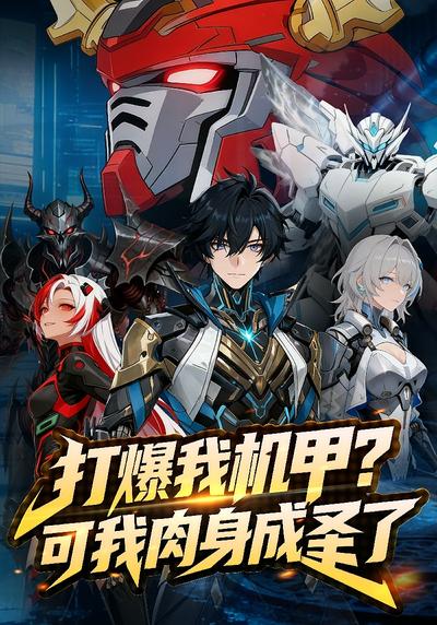 打爆我机甲？可我肉身成圣了}