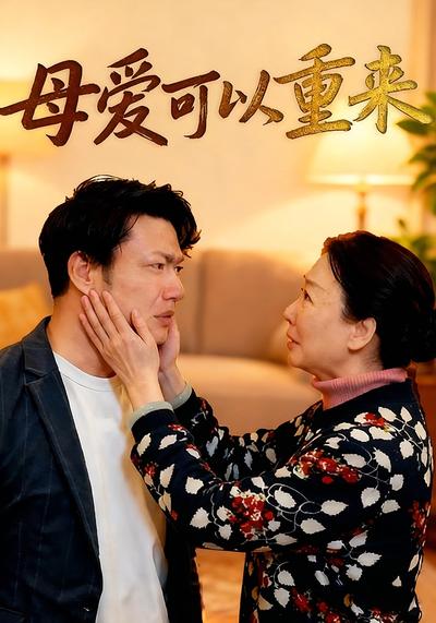 母爱可以重来}