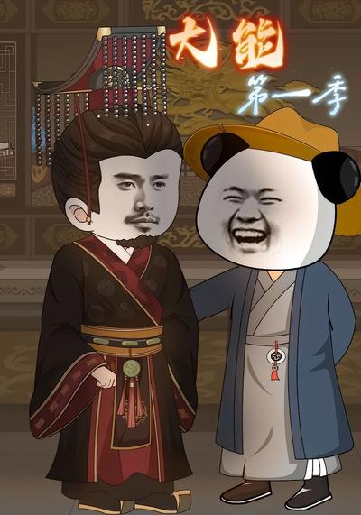 大能第一季}