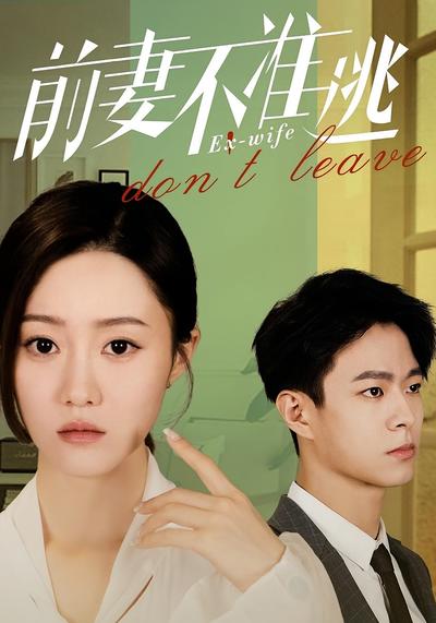 前妻不准逃}