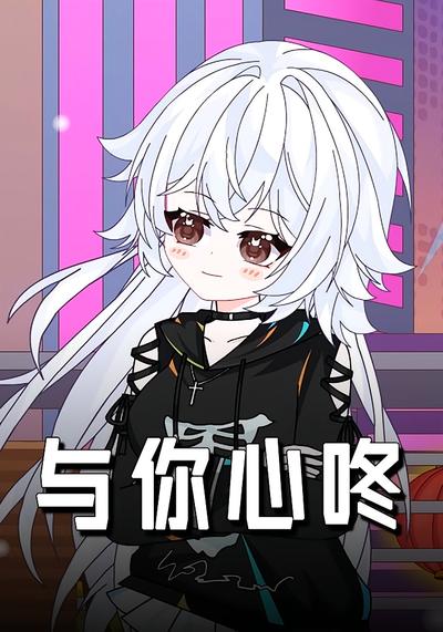 与你心咚}