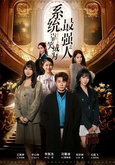 系统，靠笑成为最强之人}