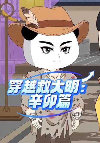 穿越救大明：辛卯篇}