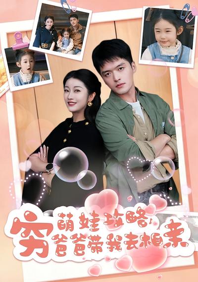 萌娃攻略，穷爸爸带我去相亲}