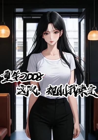 重生2008：这次，规则我来定}