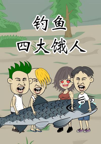 钓鱼四大饿人}