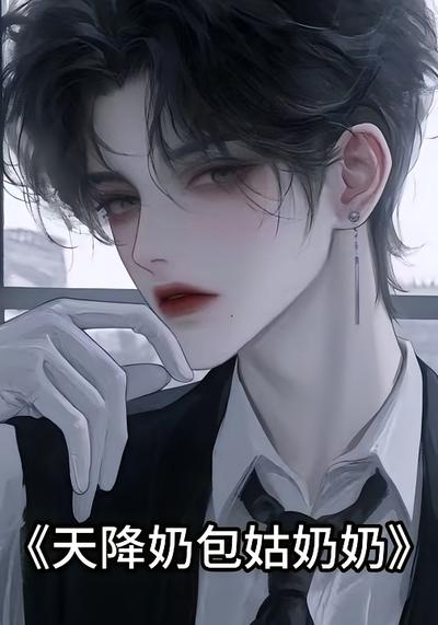 天降奶包姑奶奶}