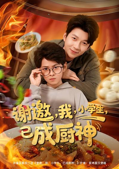 谢邀，我，小学生，已成厨神}