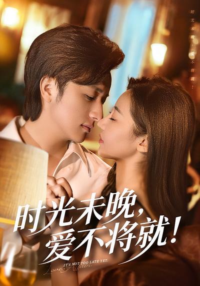 时光未晚，爱不将就}