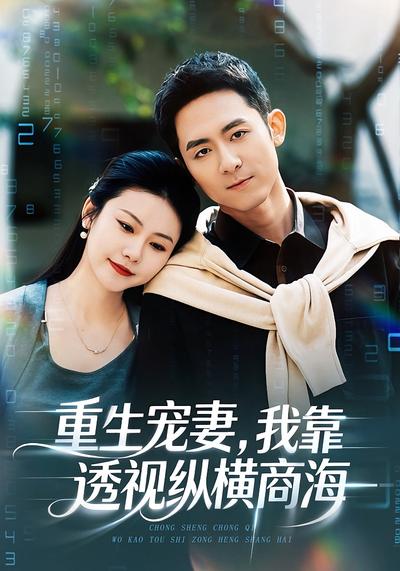 重生宠妻，我靠透视纵横商海}